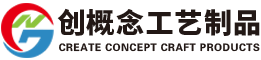 创概念工艺制品